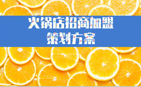 火锅店(diàn)的招商(shāng)加盟策划方案_餐饮连锁加盟策划_上海品牌