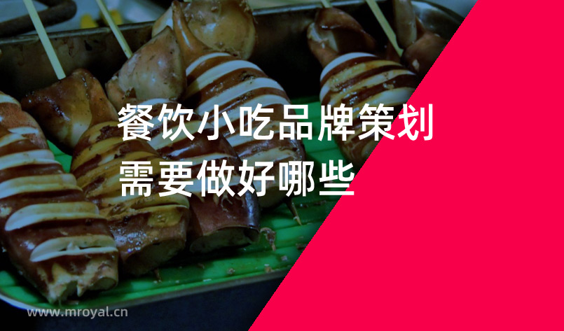 餐饮小(xiǎo)吃品牌策划需要做好哪些