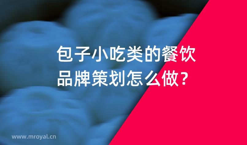 包子小(xiǎo)吃类的餐饮品牌策划怎么做？