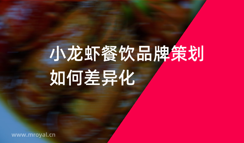 小(xiǎo)龙虾餐饮品牌策划如何差异化