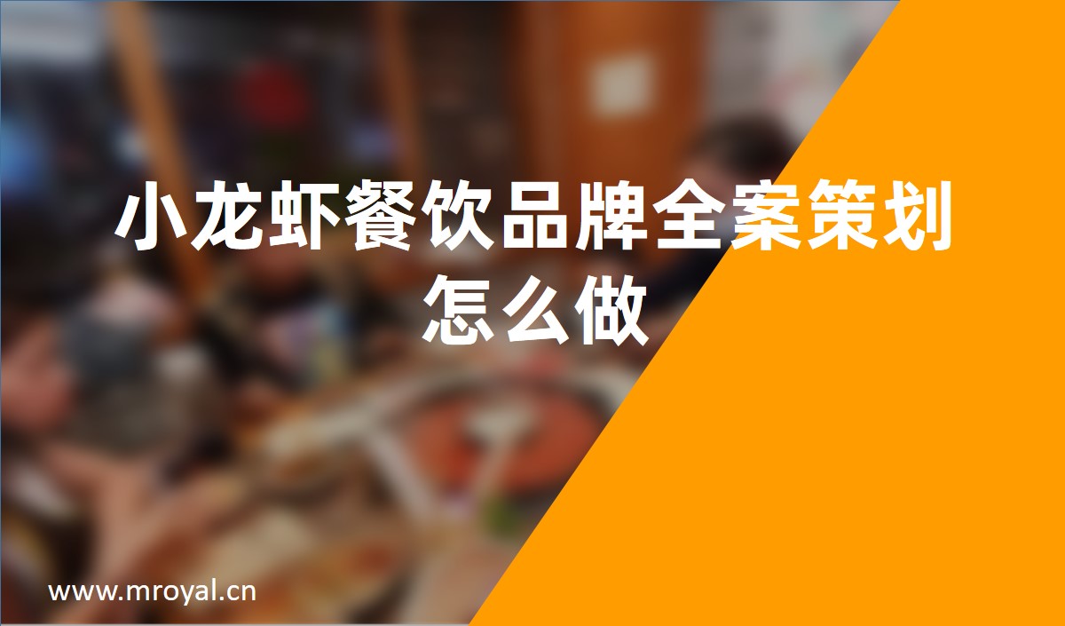 小(xiǎo)龙虾餐饮品牌全案策划怎么做