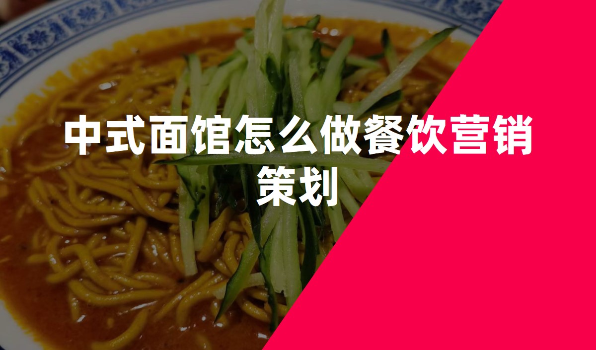 中式面馆怎么做餐饮营销策划