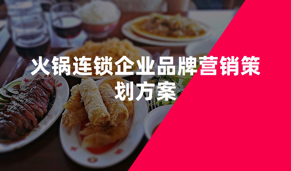 火锅连锁企业品牌营销策划方案_餐饮营销策划公司