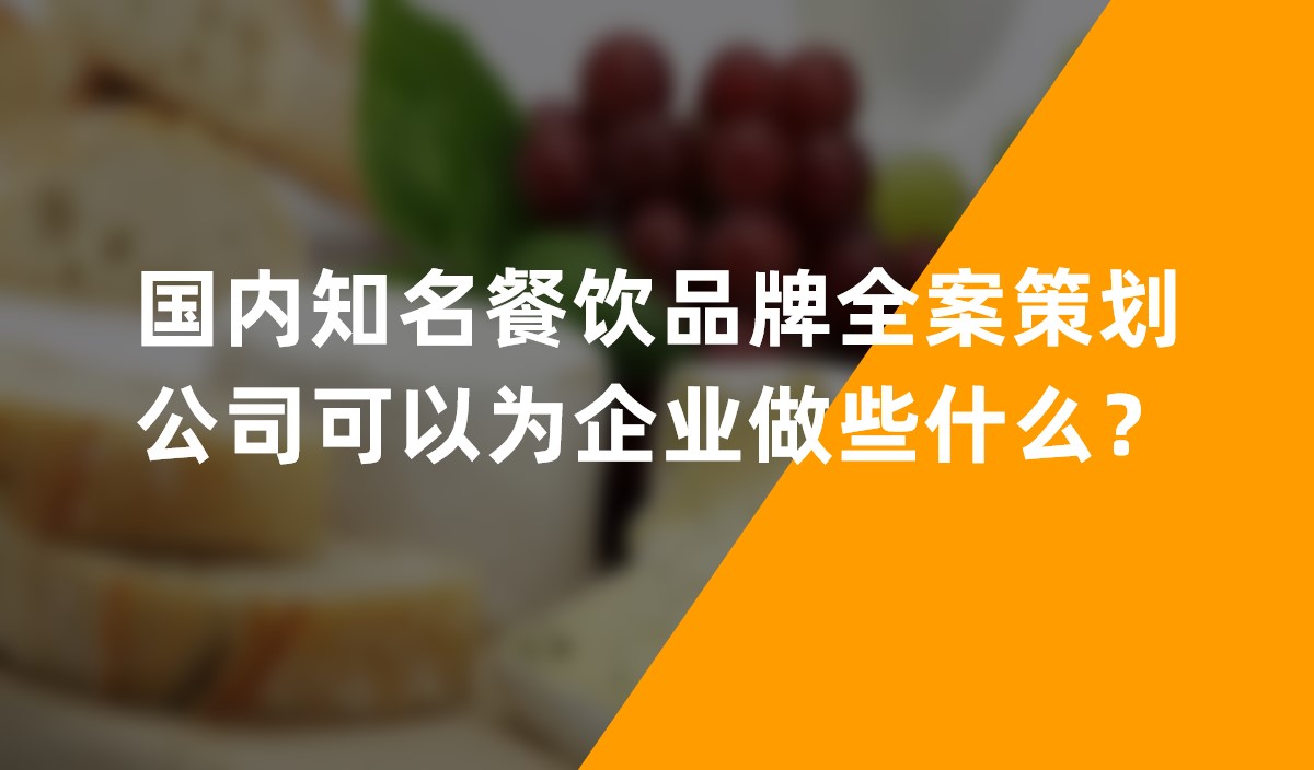 國(guó)内知名餐饮品牌全案策划公司可(kě)以為(wèi)企业做些什么？