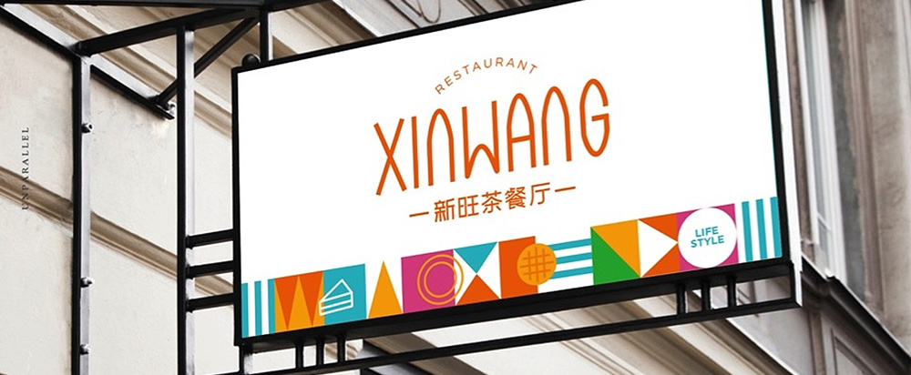 新(xīn)旺茶餐厅品牌升级服務(wù)_茶餐厅品牌设计 - 上海美御